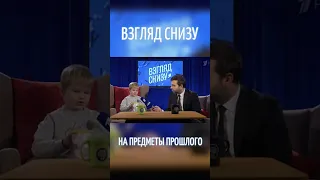 «Взгляд снизу» на предметы из прошлого.