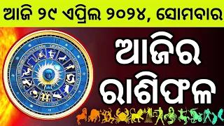 Ajira Rashifala | 29 April 2024 ସୋମବାର | Today Odia Horoscope | Ajira Rasifala Prediction