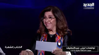 توقعات قوية تطلقها ليلى عبد اللطيف لاول مرة: اعلان حال الطوارئ وملف مرفأ بيروت يصب الزيت على النار