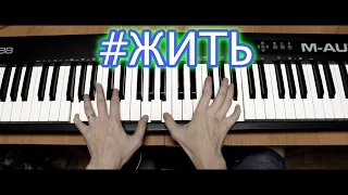 NikitaSXB | #ЖИТЬ | Piano Cover