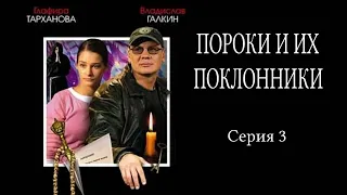 Пороки и поклонники - Серия 3/ Детектив HD / 2006