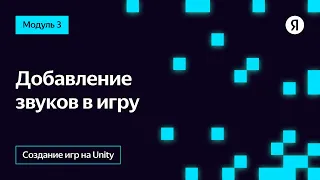 Добавление звуков в игру