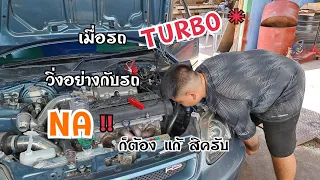 B20b Turbo วิ่งไม่ออก เเก้ด้วยการจูน Realtime ต้องเตรียมการยังไงบ้าง ไปชมครับ