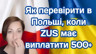 Як перевірити в Польщі, коли ZUS має виплатити 500+