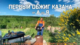 Казан - подготовка к использованию. Первый раз.