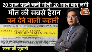 EP 854: 20 साल पहले चली गोली 20 साल बाद लगी, मौत की सबसे हैरान कर देने वाली कहानी | CRIME TAK