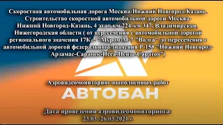 М-12, 4 Этап - Москва - Нижний Новгород - Казань - скоростная автомобильная дорога.