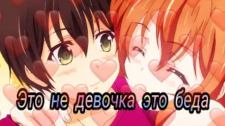 [AMV] Коко Кага и Тада Банри-Это не девочка это беда