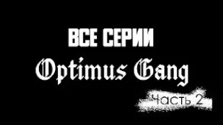 Все Серии Optimus Gang Часть 2