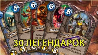 HearthStone: колода из 30 легендарок на 8 ранге