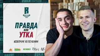 Правда или утка | Юзепчук против Печенина