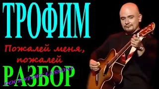 Трофим Пожалей меня пожалей разбор / на гитаре / бой / аккорды