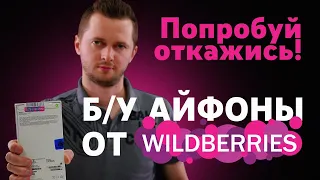 Wildberries присылает б/у айфоны и отказывается принять возврат. Квест "вернуть iPhone на WB".