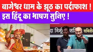 बागेश्वर धाम में ठगी | लोगों को अंधविश्वास से गुमराह करने की साजिश : Shyam Manav #dhirendrashastri