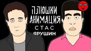 Стас Ярушин и Богдан Лисевский | Опять не Гальцев Анимация