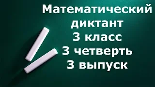 Математический диктант 3 класс 3 четверть 3 выпуск