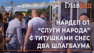 Депутат от "Слуги Народа" Артем Дмитрук с подручными снес два шлагбаума