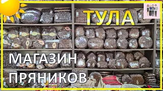 Покупаем в Туле тульский пряник | Сочинцы в Туле