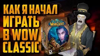 Как я начал играть в World of Warcraft: Classic - 1 серия [ВАРКРАФТ]