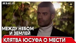 Между небом и землей 31 серия | Клятва Юсуфа о мести