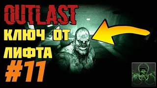 OUTLAST►КЛЮЧ ОТ ЛИФТА►ПРОХОЖДЕНИЕ #11 ✔