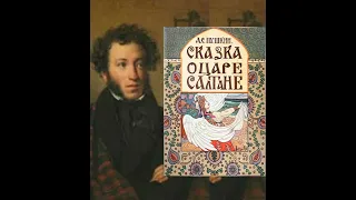 А.С.Пушкин "Сказка о царе Салтане"