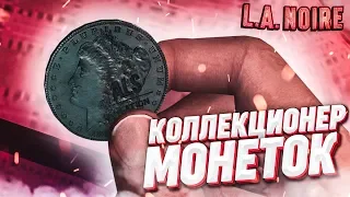 ВСЁ ДЕЛО В МОНЕТКАХ! (ПРОХОЖДЕНИЕ L.A. NOIRE #15)