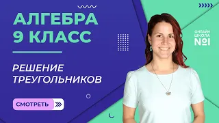 Соотношение между сторонами и углами треугольника. Решение треугольников. Урок 9. Геометрия 9 класс