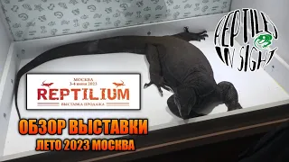 РЕПТИЛИУМ 2023 МОСКВА 3-4 ИЮНЯ