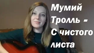 Мумий Тролль - С чистого листа (cover by Liza Eliseeva)