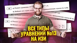 Все типы уравнений №13 на ЕГЭ 2024 по профильной математике!