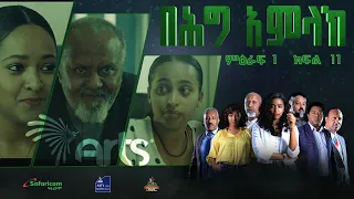 በሕግ አምላክ ምዕራፍ 1 ክፍል 11 | BeHig Amlak Season 1 Episode 11 | Ethiopian Drama @ArtsTvWorld