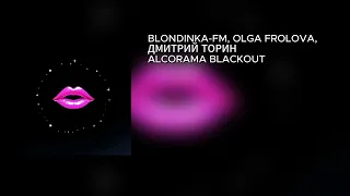 BLONDINKA-FM, OLGA FROLOVA, ДМИТРИЙ ТОРИН – ALCORAMA BLACKOUT