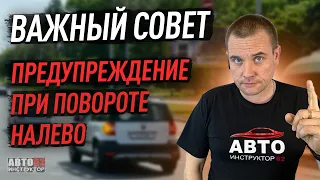 Важный совет, предупреждение при повороте налево.