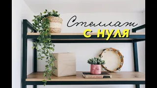 DIY Стеллаж в стиле ЛОФТ / Организация и ХРАНЕНИЕ