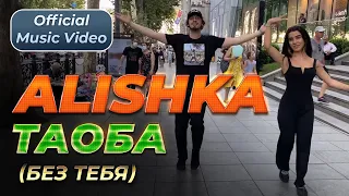 ALISHKA - Таоба (Без Тебя) (Official Music Video) 2021 Tbilisi Loves You