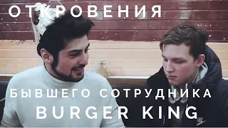 ОТКРОВЕНИЯ БЫВШЕГО СОТРУДНИКА BURGER KING // ЧЕМ НАС КОРМЯТ? // 140 КГ. // НЕ МОЮТ РУКИ?