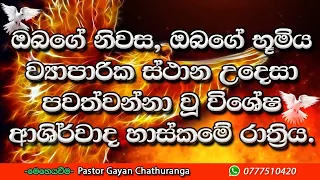 2024/5/17 || හාස්කමේ රාත්‍රීය || ඔබ සවන් දියයුතු සුවමෙහෙය...