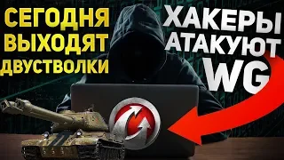 ХАКЕРЫ АТАКУЮТ — WG ● Ожидаем Выхода Новых Веток Двустволоки СТ-II