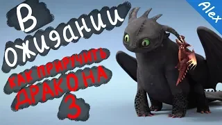 Как приручить дракона 3: Восстание Титанов / #HTTYD #HowToTrainYourDragon3