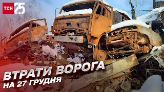 ⚔️ Втрати ворога на 27 грудня: ЗСУ ліквідували 620 окупантів за добу