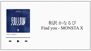 【和訳／かなるび】Find you / MONSTA X