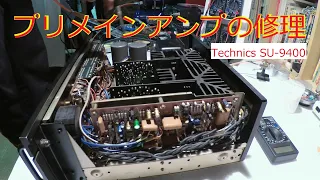 【アンプ修理】 SU9400が起動しなくなったので 修理とメンテしてみた。