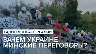 Зачем Украине Минские переговоры? | Радио Донбасс Реалии