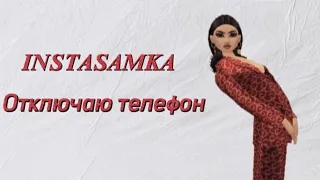 😎Отключаю телефон|INSTASAMKA|AVAKIN LIFE|клип|Ava•Video❣️