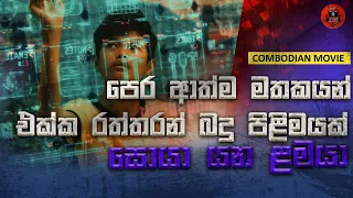 පෙර ආත්ම මතකයන් මගින් රත්ත්‍රං බුදු පිලිමයක් සොයා යන ලමයා Sinhala dubbed story review lk voice