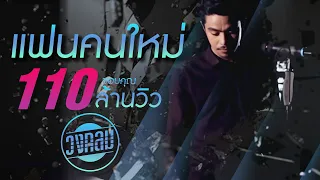 แฟนคนใหม่ วงกลม | TMG OFFICIAL MV