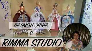 ПРЯМОЙ ЭФИР С RIMMA STUDIO! Ответы на все Ваши вопросы!