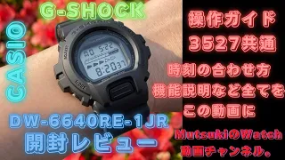 [G-SHOCK] This is an opening review of the 40th Anniversary REMASTER BLACK DW-6640RE-1JR.