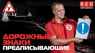 ПДД Простым Языком 2019! ТЕМА 3 “Дорожные Знаки” (2) Предписывающие… [Автошкола RED]